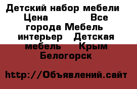 Детский набор мебели › Цена ­ 10 000 - Все города Мебель, интерьер » Детская мебель   . Крым,Белогорск